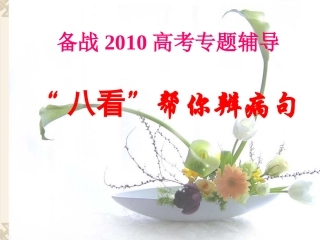 八看帮你辨病句浅谈