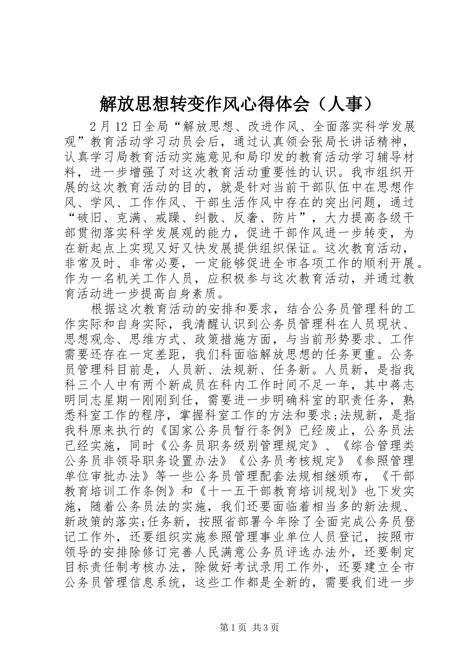 解放思想转变作风心得体会（人事）_第1页