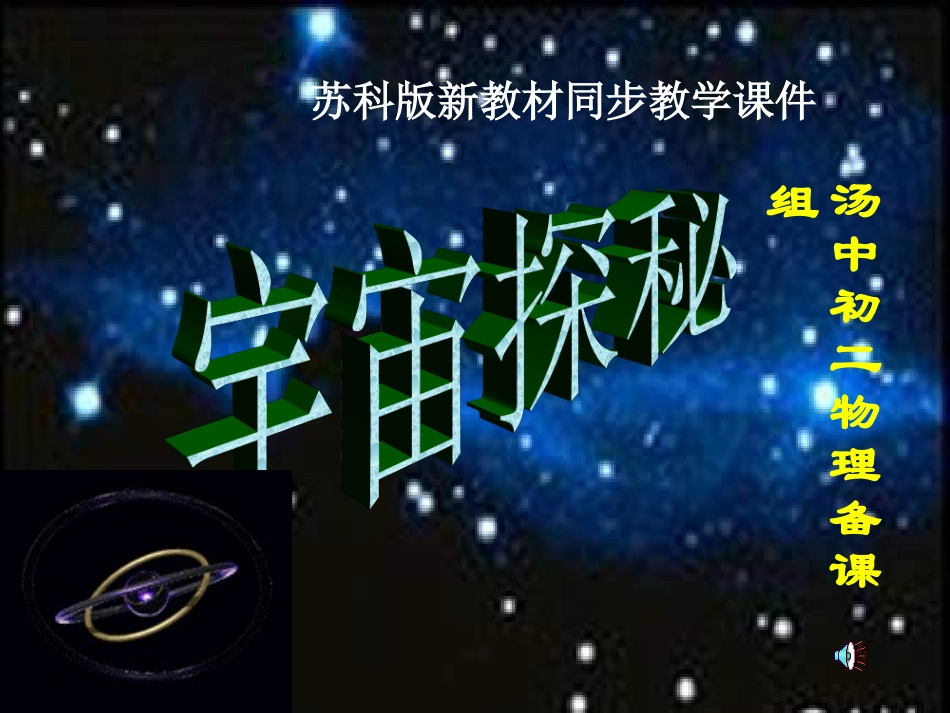 八年级物理探索宇宙_第1页