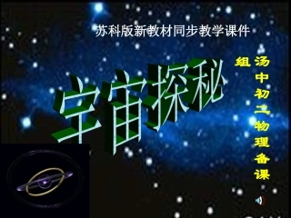 八年级物理探索宇宙