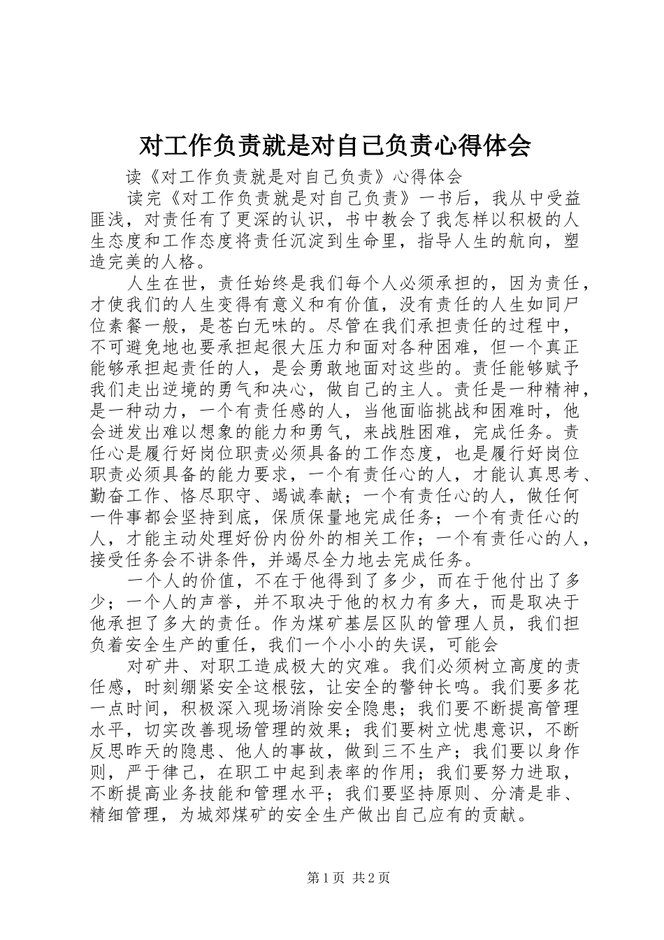 对工作负责就是对自己负责心得体会_第1页