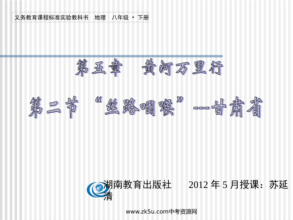八年级地理丝路咽喉—甘肃省[1]_第2页