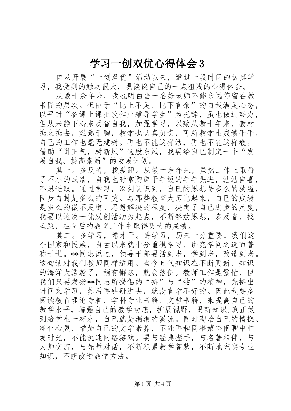 学习一创双优心得体会3_第1页