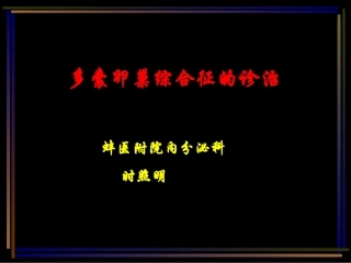 八PCOS诊治时照明