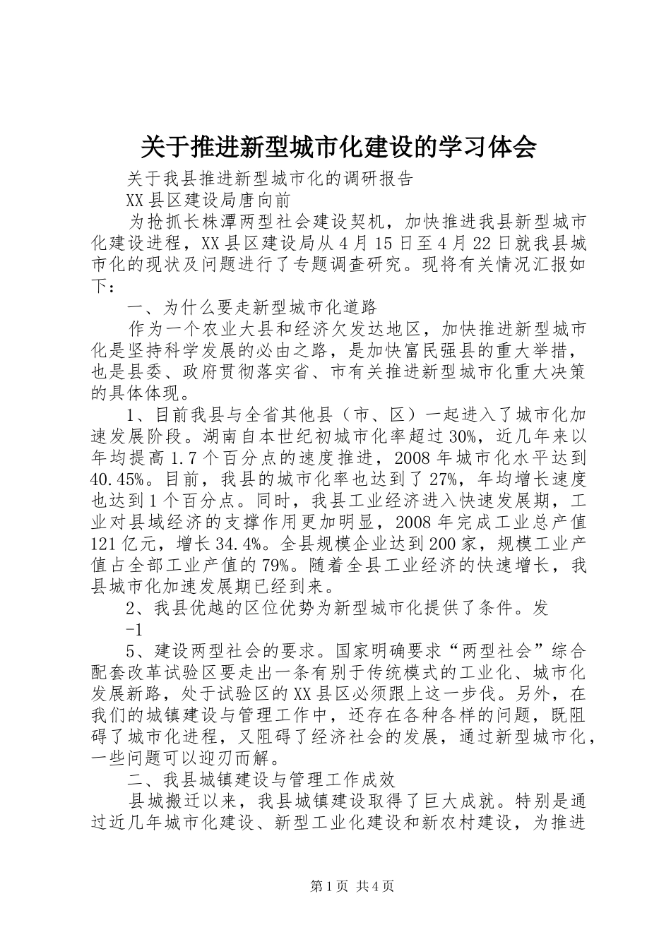 关于推进新型城市化建设的学习体会_第1页