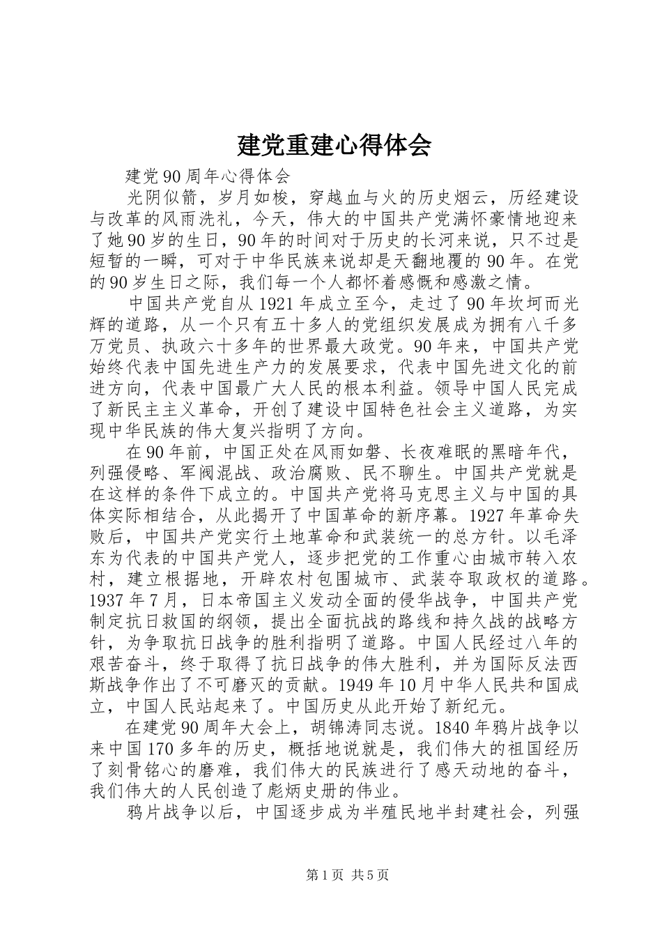 建党重建心得体会_第1页