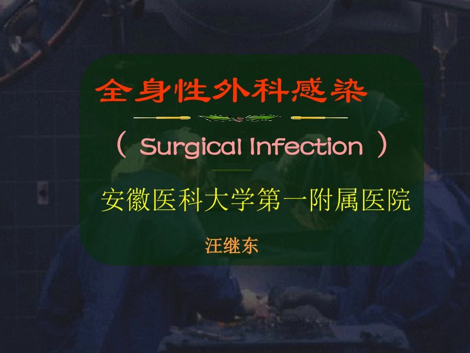 全身性外科感染_第1页