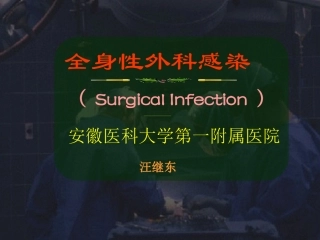 全身性外科感染