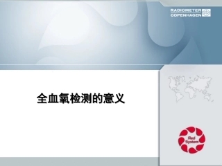 全血氧检测的意义