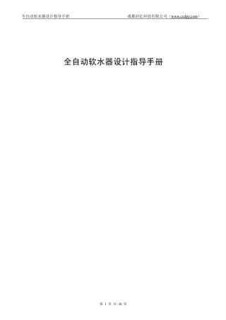 全自动软水器设计指导手册