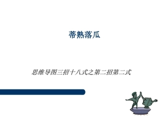 全脑思维导图之6