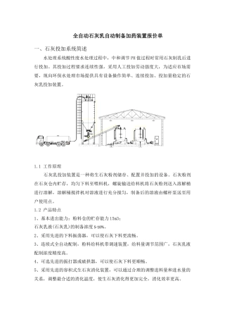 全自动石灰乳自动制备加药装置报价单