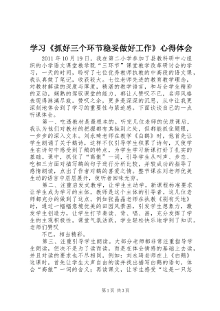 学习《抓好三个环节稳妥做好工作》心得体会