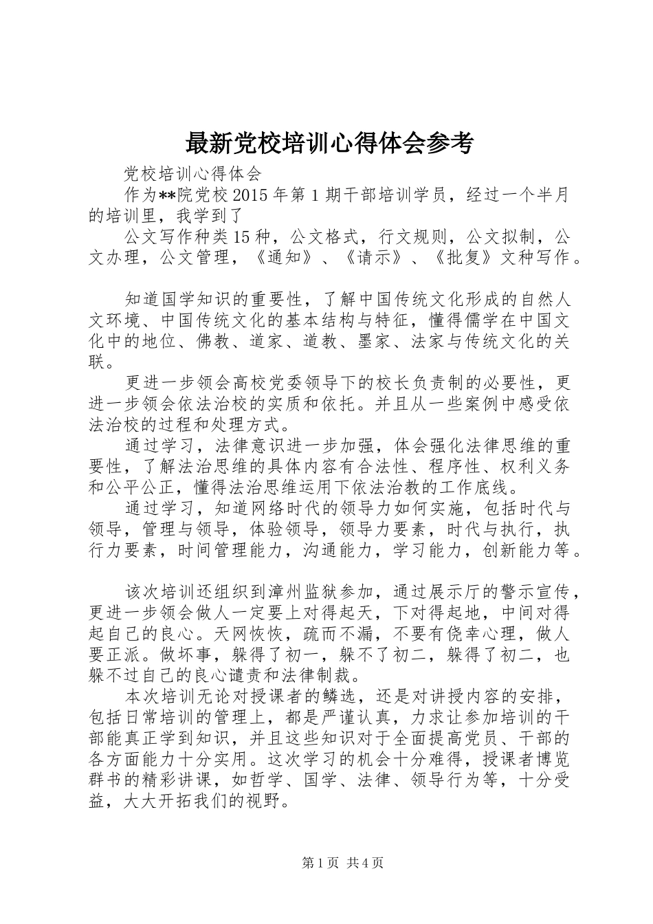 最新党校培训心得体会参考_第1页
