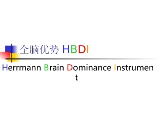 全脑优势HBDI(学员版)