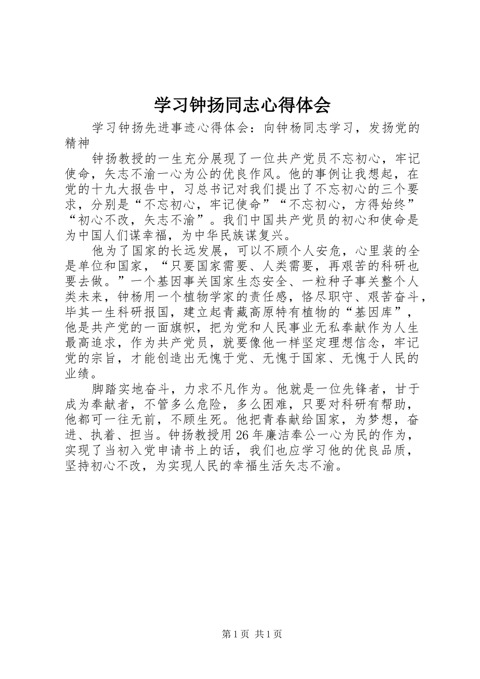 学习钟扬同志心得体会_第1页