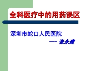 全科诊疗中的用药原则