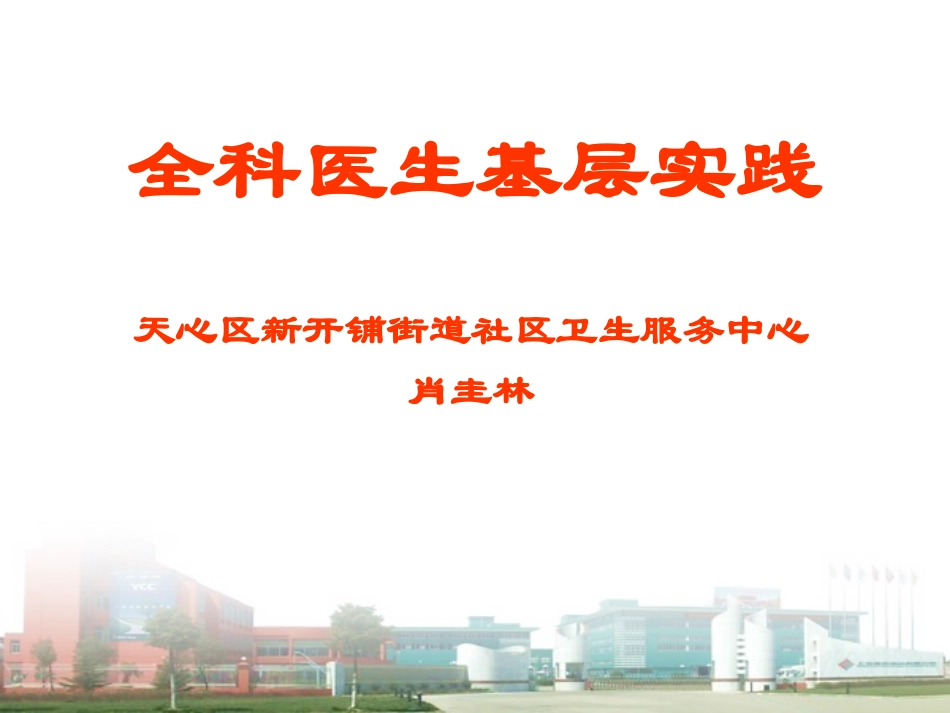 全科医生基层实践3_第1页