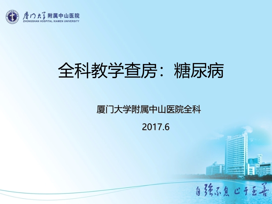 全科教学查房：糖尿病6.20_第1页
