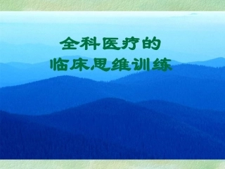 全科医疗临床思维训练