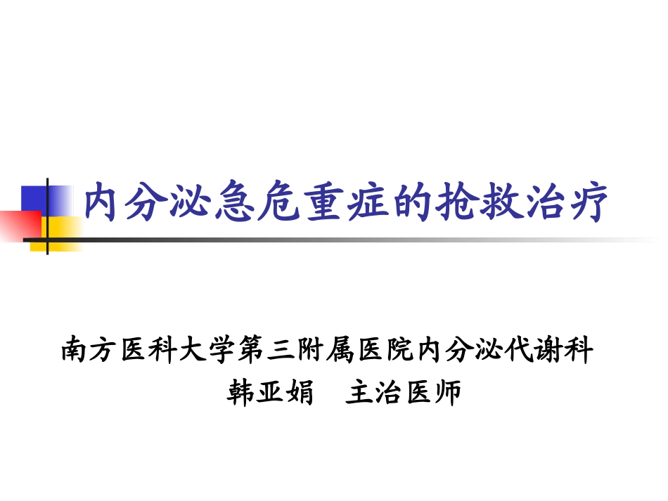 全科医生-内分泌急救_第1页
