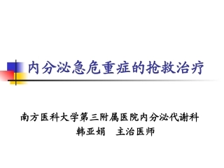 全科医生-内分泌急救