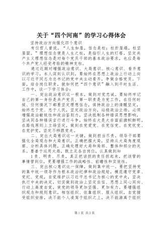 关于“四个河南”的学习心得体会