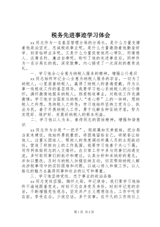 税务先进事迹学习体会