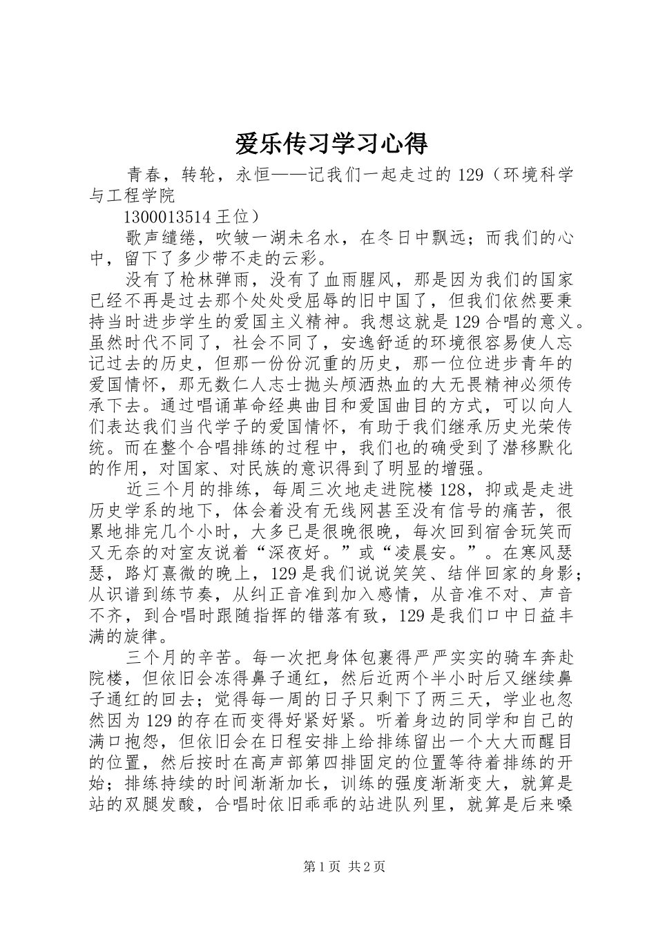爱乐传习学习心得_第1页