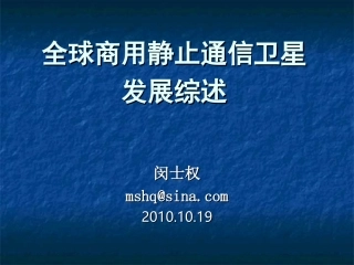 全球商用静止通信卫星发展综述20101017
