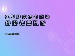 全方位解读乙肝母婴阻断究竟靠不靠谱-哈尔滨乙肝医院
