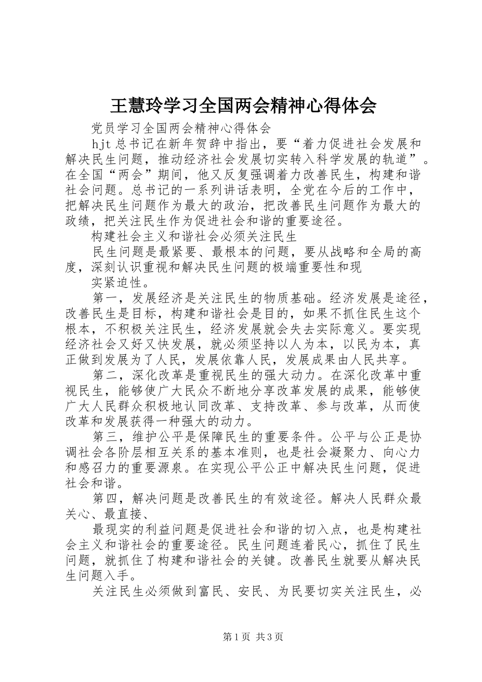 王慧玲学习全国两会精神心得体会_第1页