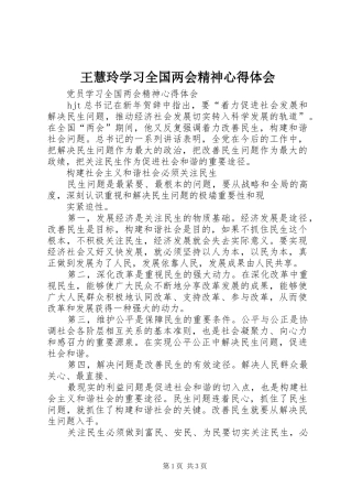王慧玲学习全国两会精神心得体会