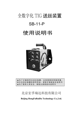 全数字控制氩弧焊送丝机 使用说明书 SB-11-P