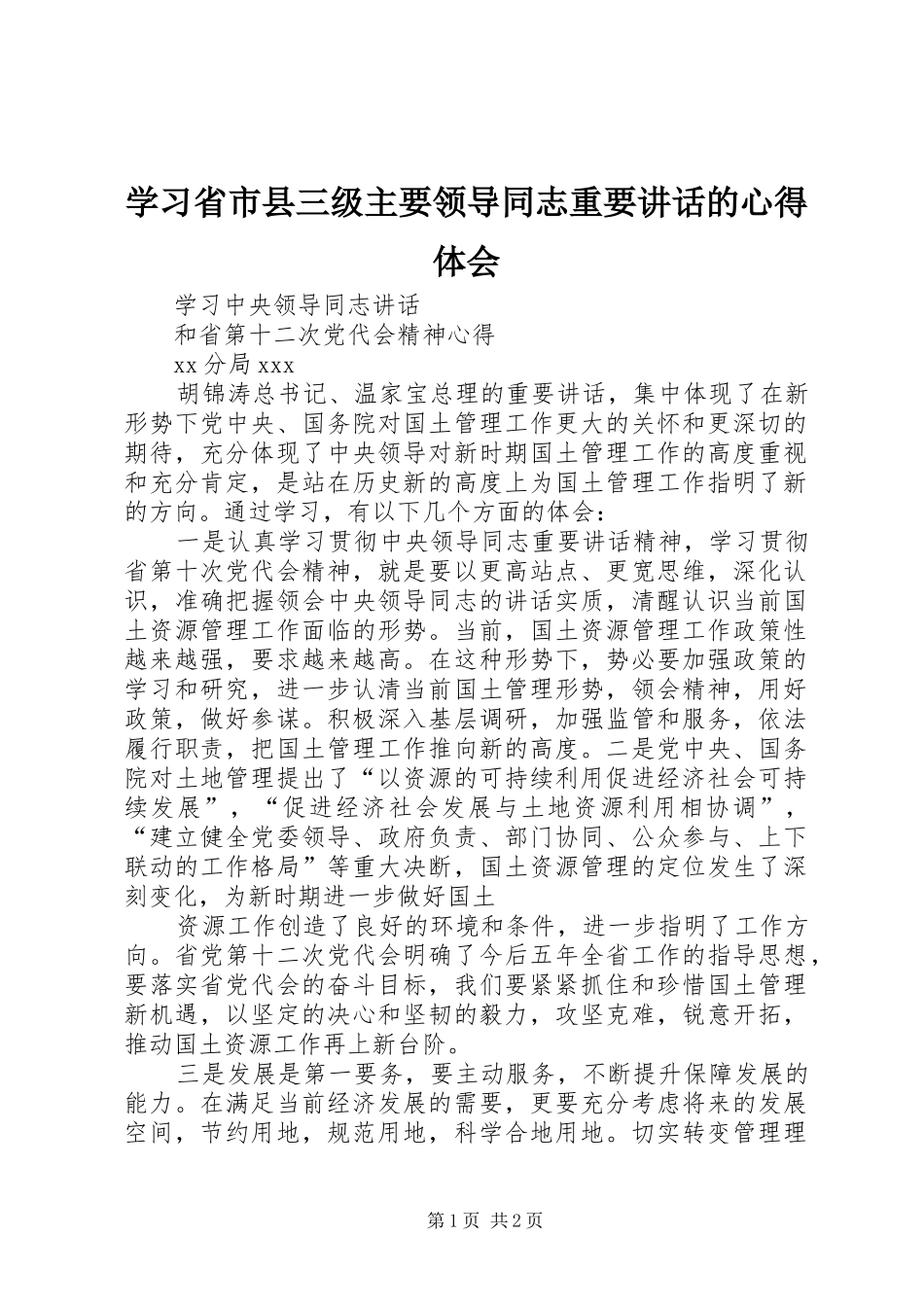 学习省市县三级主要领导同志重要讲话的心得体会_1_第1页