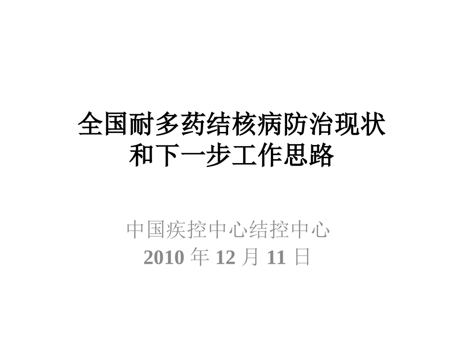 全国耐多药结核病防治现状和下一步工作思路_第1页