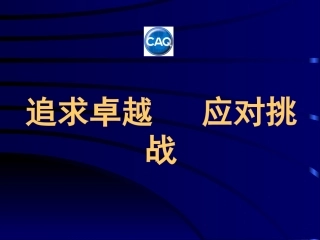 全国质量管理奖10核心价值观