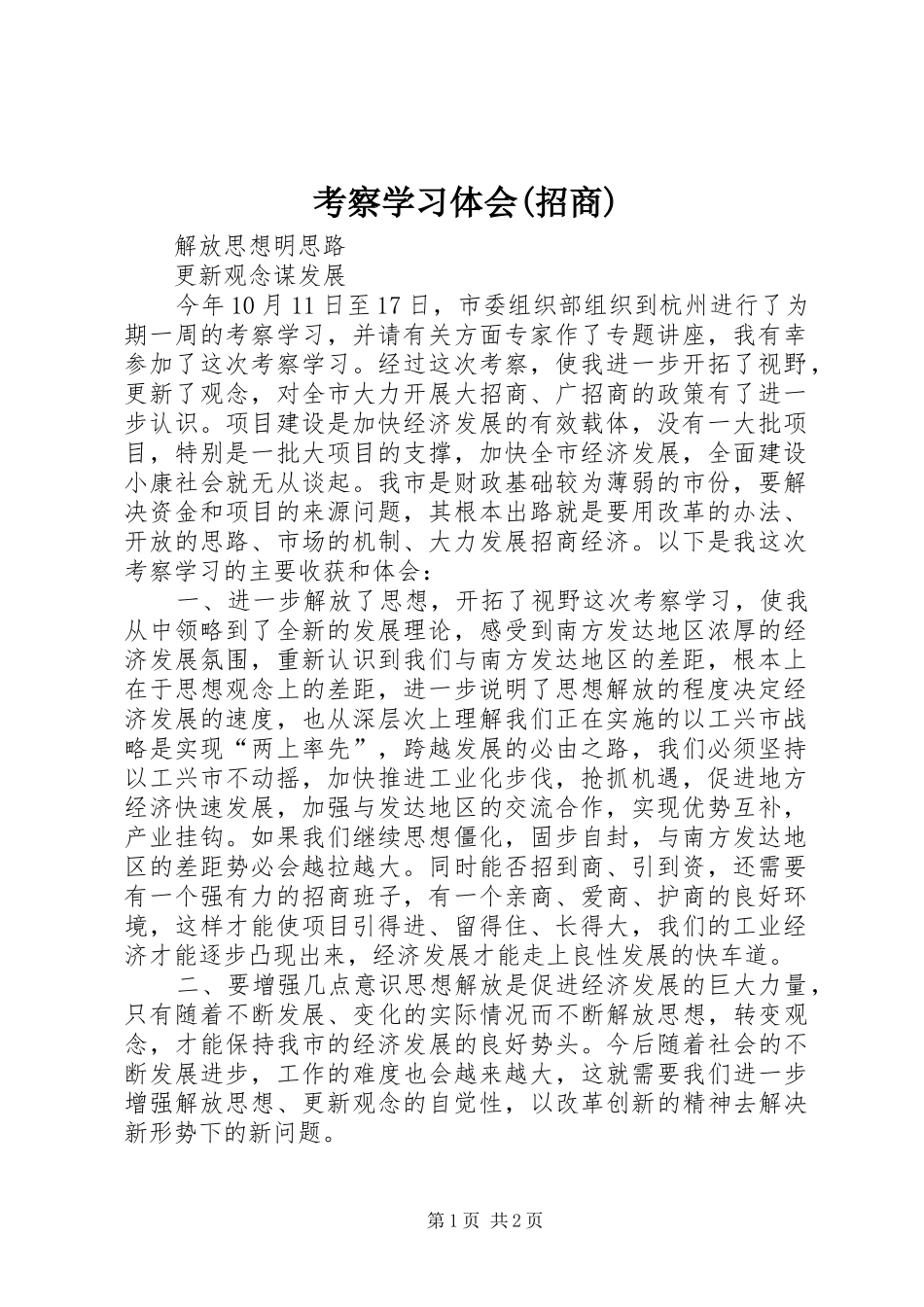 考察学习体会(招商)_第1页