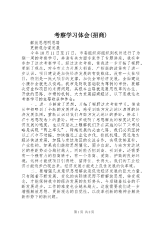 考察学习体会(招商)