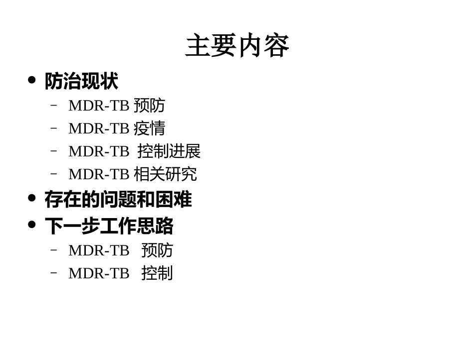 全国耐多药结核病防治现状和下一步工作思路汇编_第2页