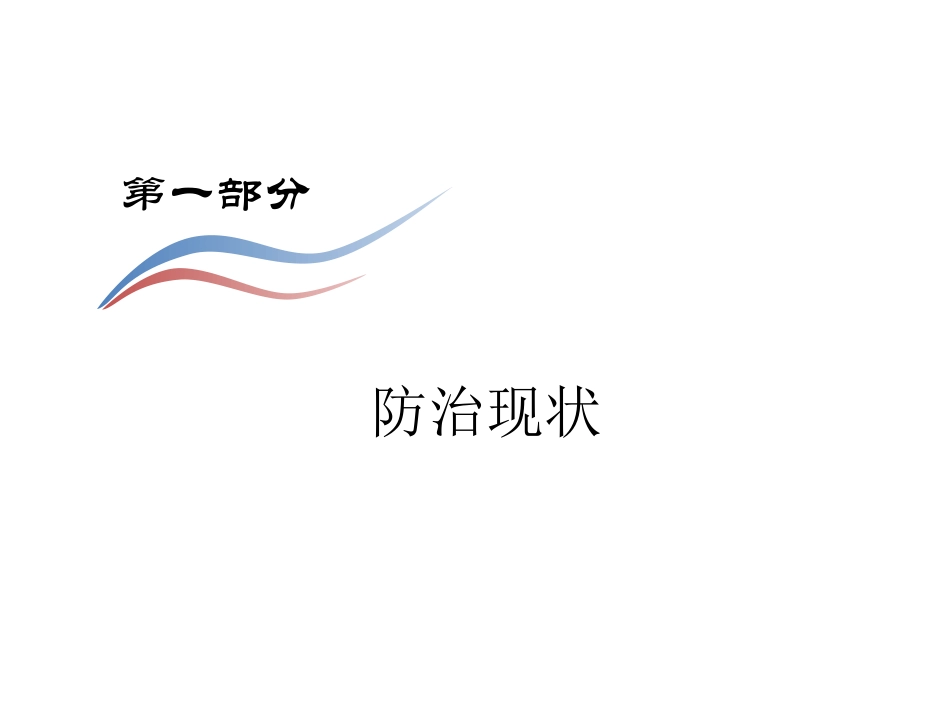 全国耐多药结核病防治现状和下一步工作思路汇编_第3页