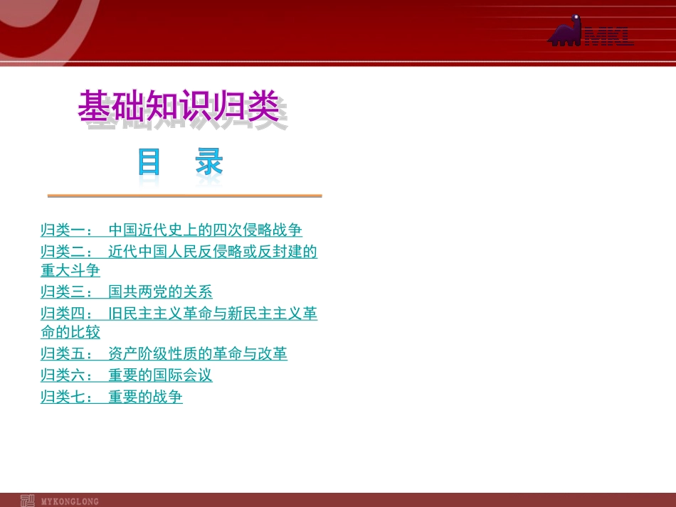 全国2013届中考历史复习课件：基础知识归类_第1页