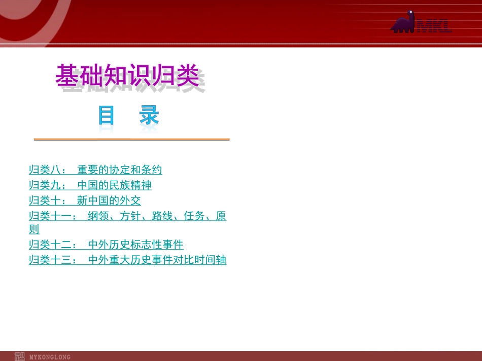 全国2013届中考历史复习课件：基础知识归类_第2页