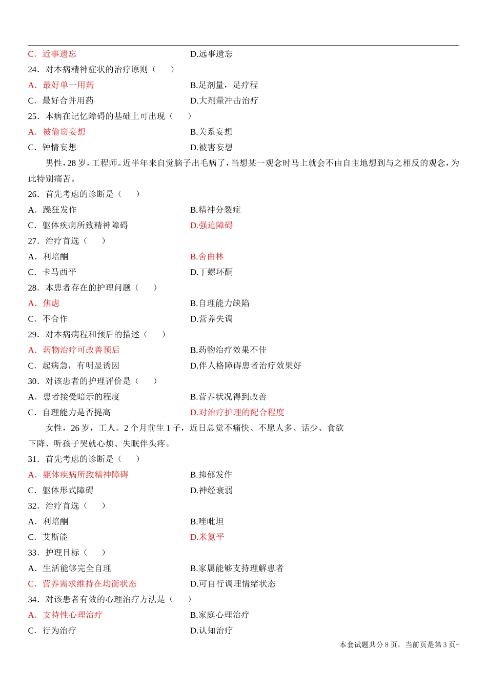 全国2011年10月高等教育自学考试精神障碍护理学试题_第3页