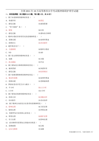 全国2011年10月高等教育自学考试精神障碍护理学试题