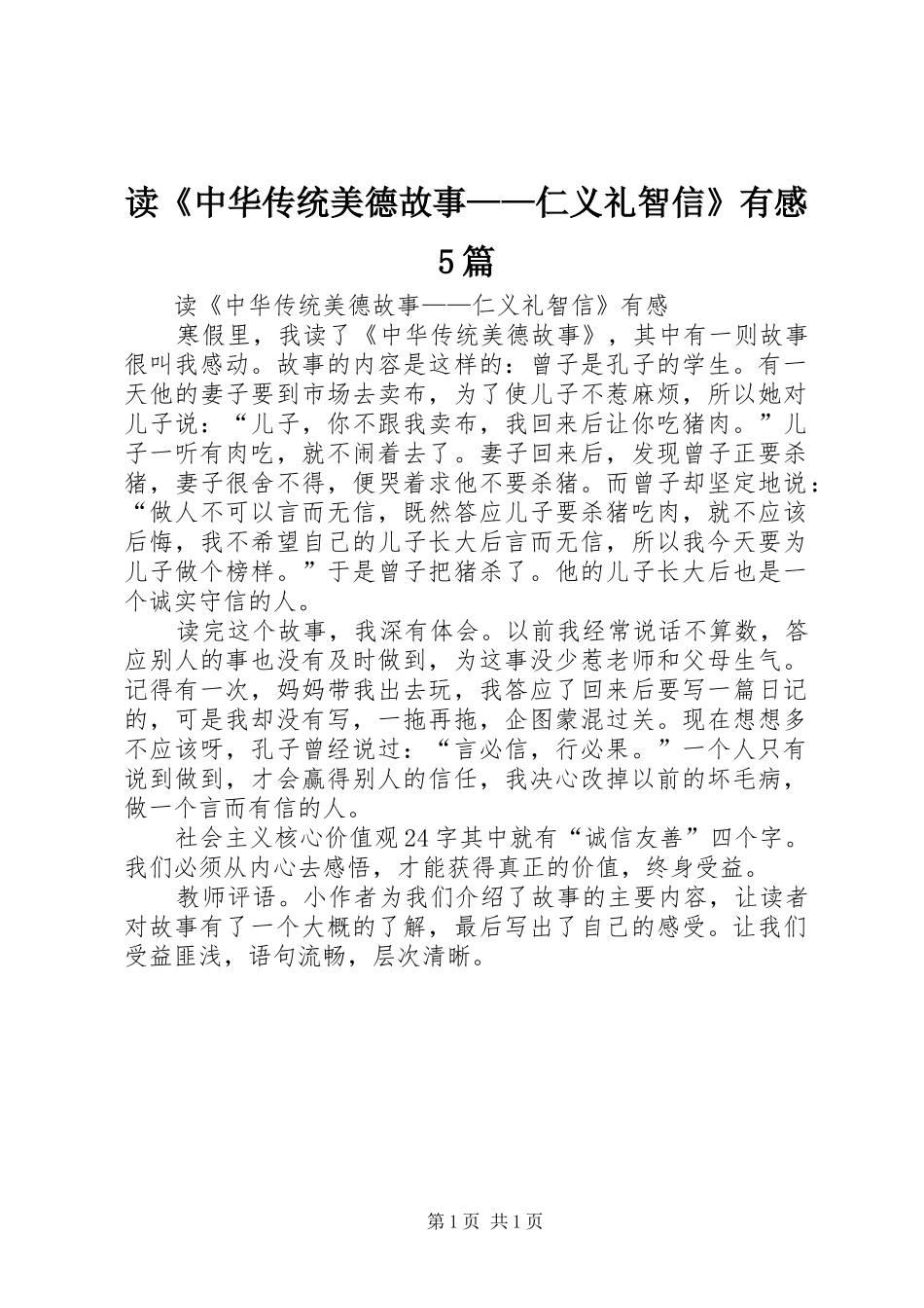读《中华传统美德故事——仁义礼智信》有感5篇_第1页