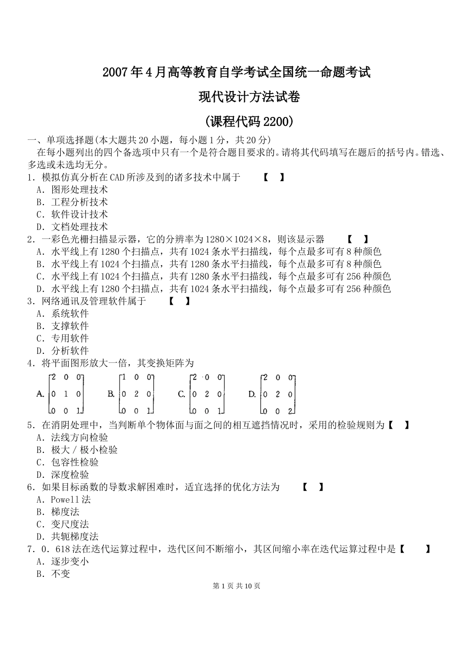 全国2007.4自考现代设计方法试题及答案_第1页