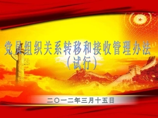 党员组织关系转移和接收