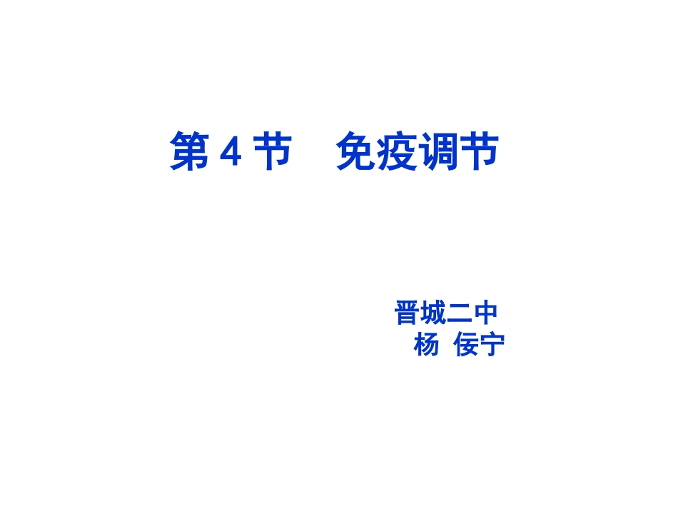 免疫调节一轮复习_第1页