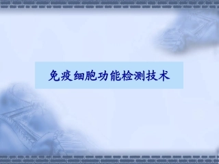 免疫细胞功能检测技术概述